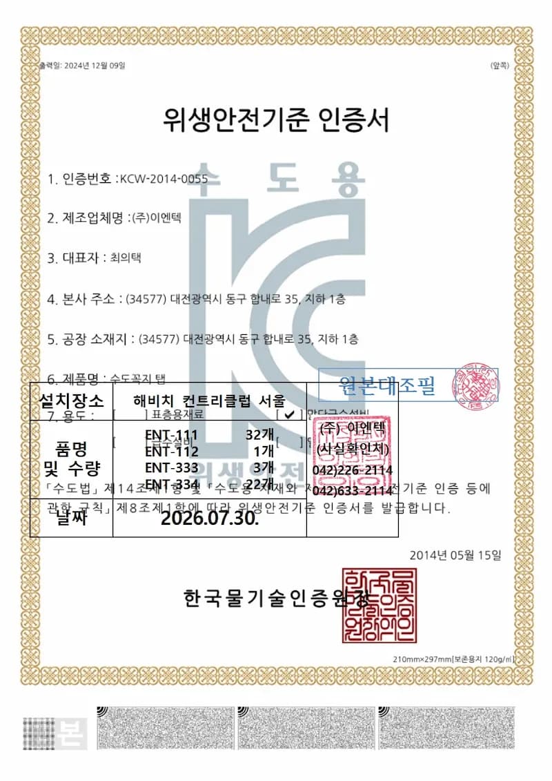 주방 절수기 [ENT-333, 334] KC 위생안전기준 인증서