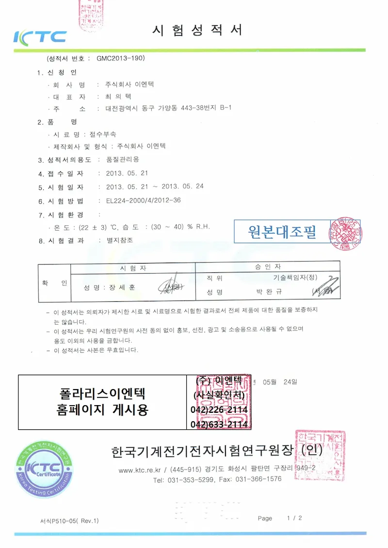 주방 절수기 [ENT-333, 334] 탱크용 절수기 시험성적서