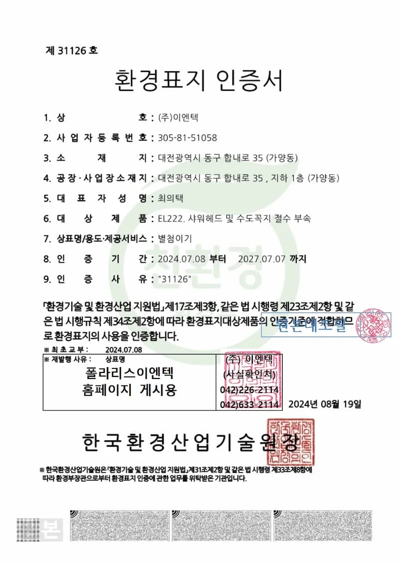 주방 절수기 [ENT-333, 334] 환경표지 인증서