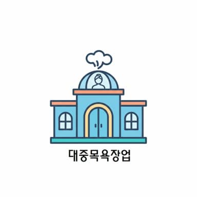 대중목욕장업