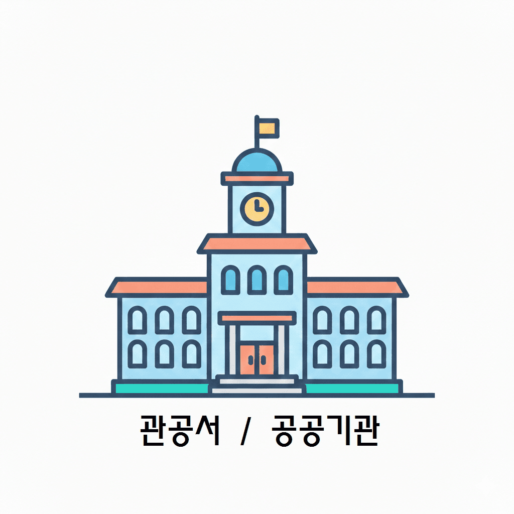 관공서 / 공공기관