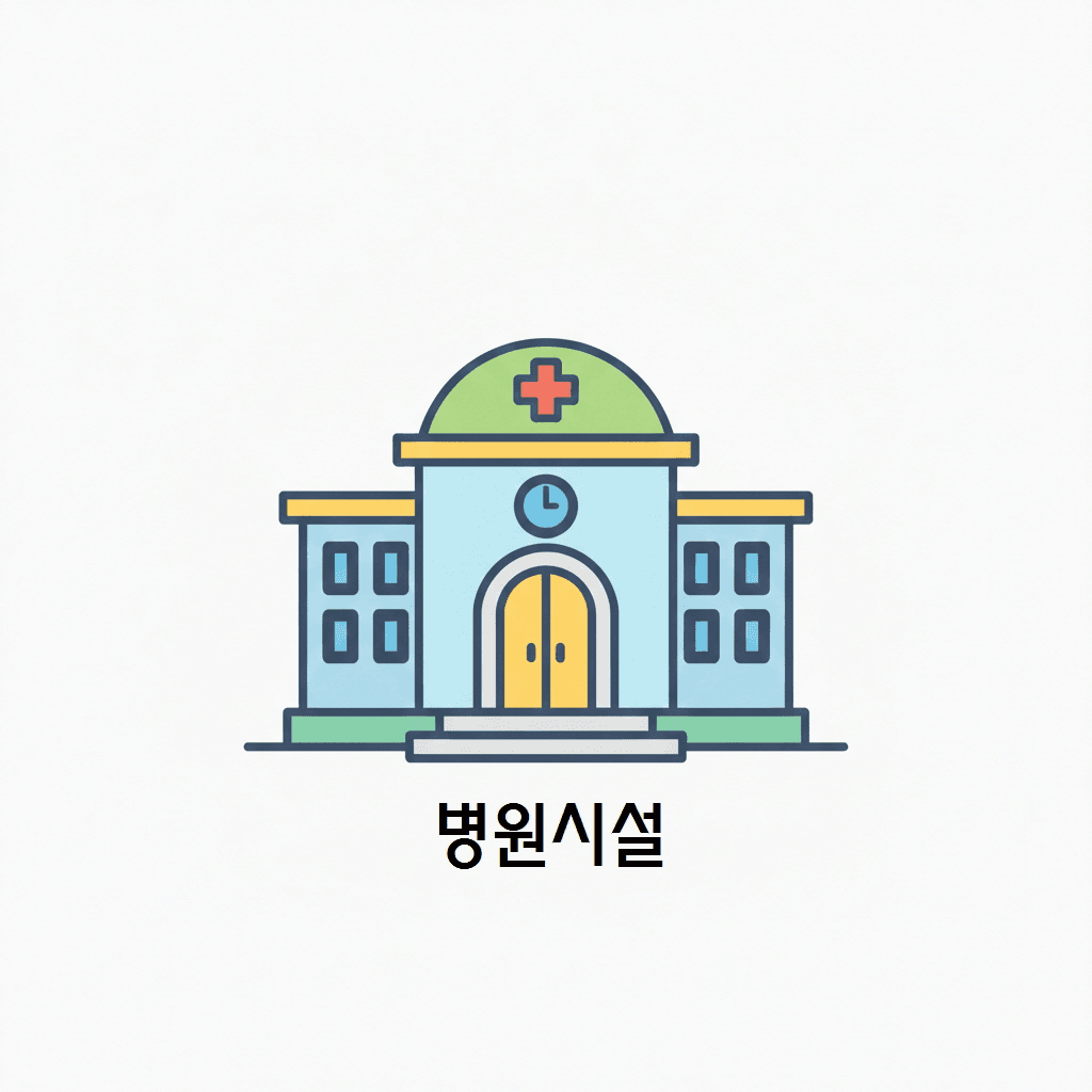 병원시설