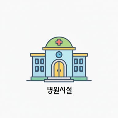 병원 / 의료시설