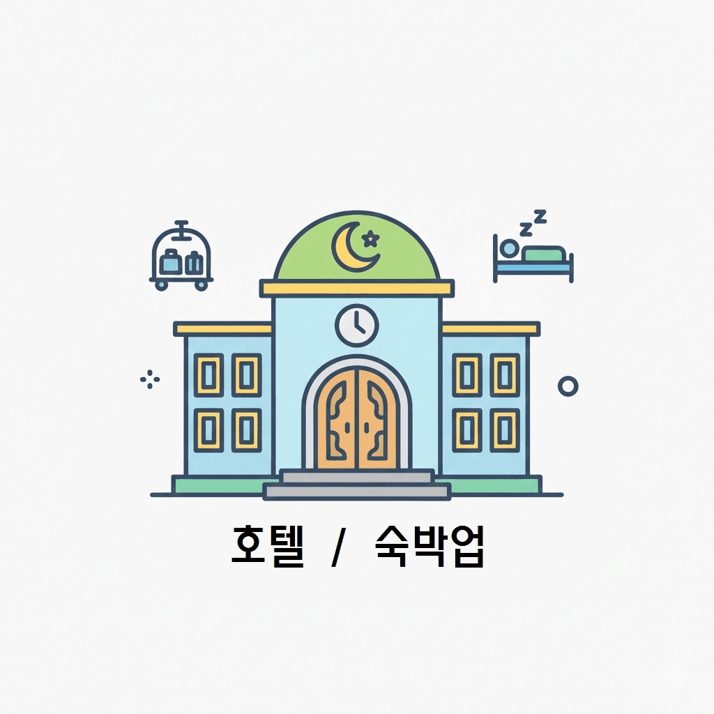 호텔 / 숙박업
