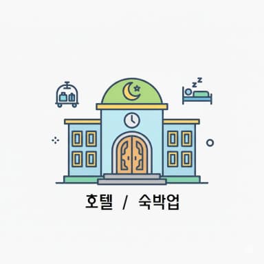 호텔 / 숙박업