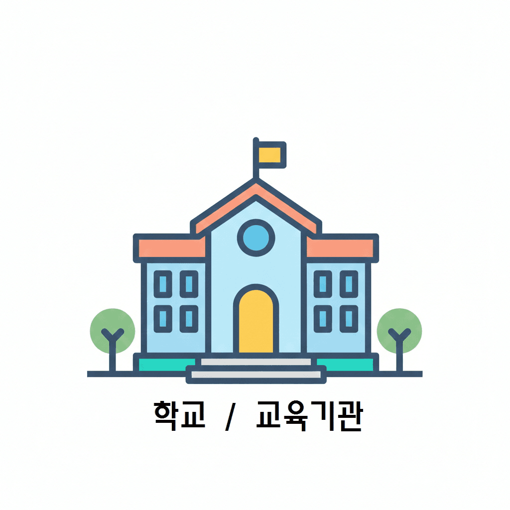 학교 / 교육기관