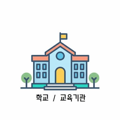 학교 / 교육기관