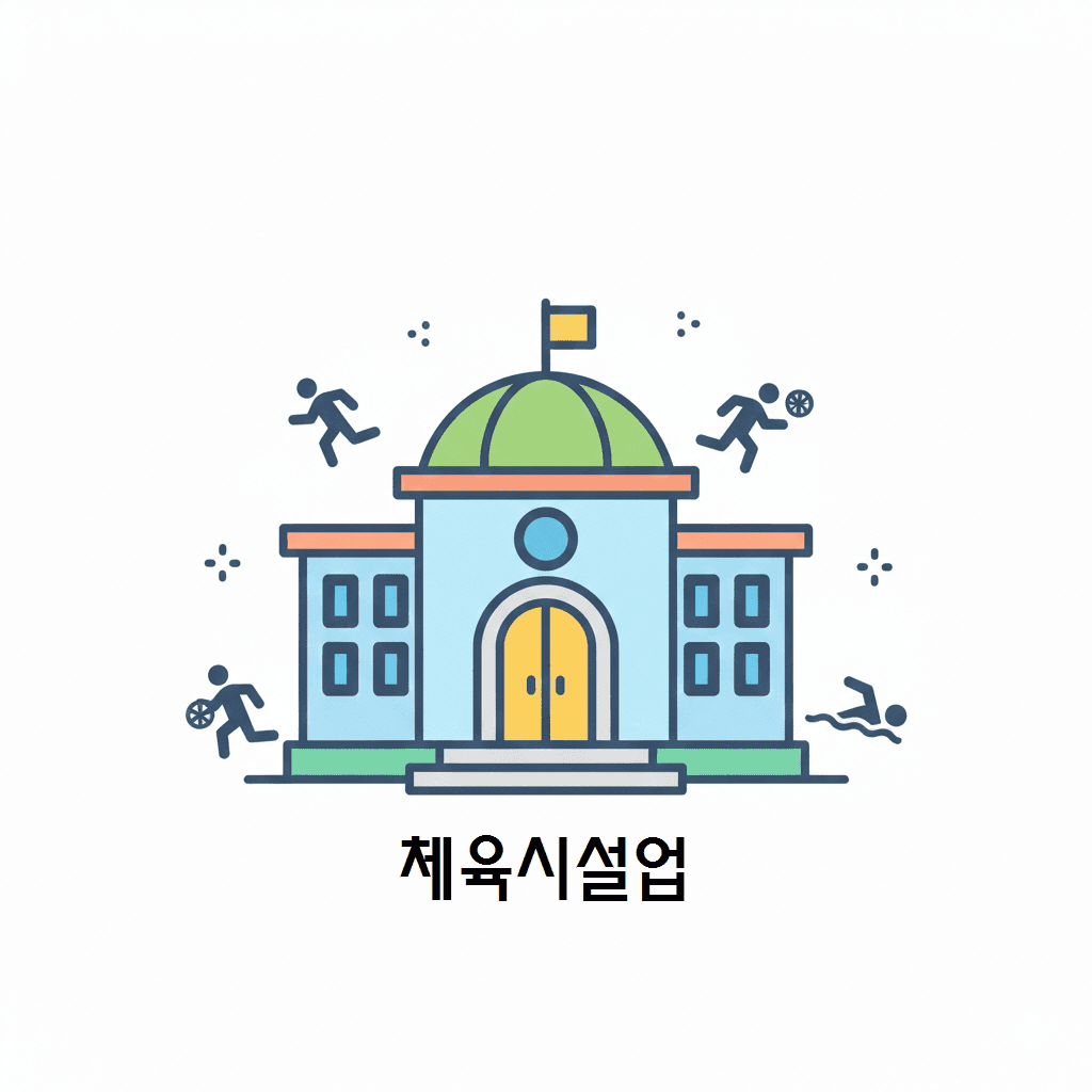체육시설업