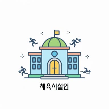 체육시설업