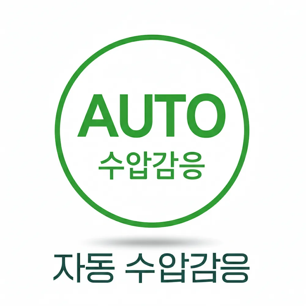 자동 수압감응