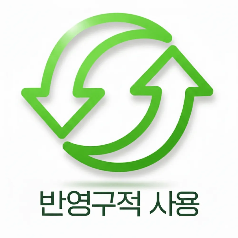 반영구적 사용