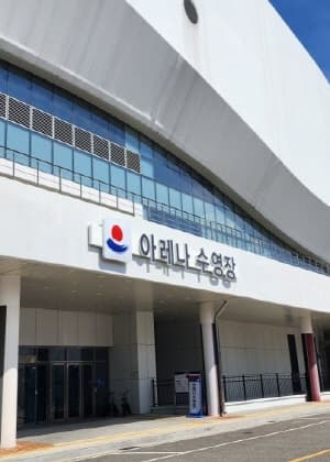 강릉아레나수영장