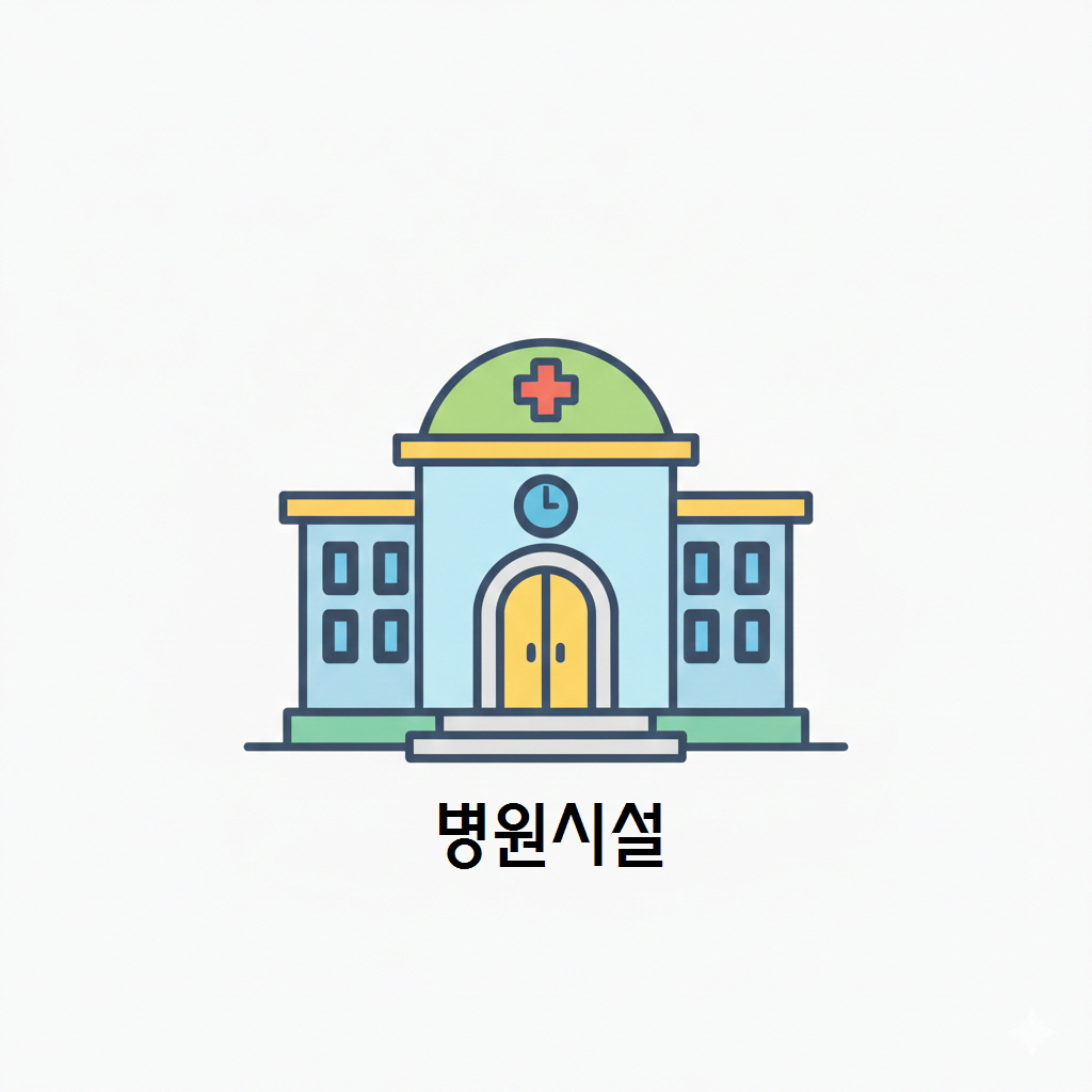 병원시설