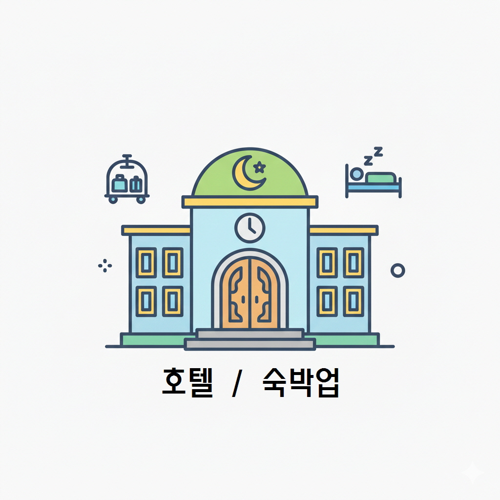 호텔 / 숙박업